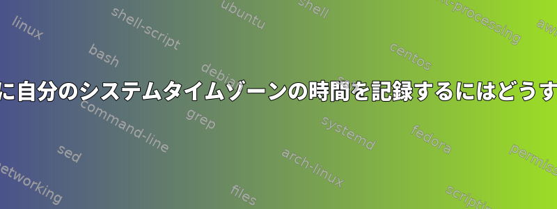 /var/log/dnf.logに自分のシステムタイムゾーンの時間を記録するにはどうすればよいですか？