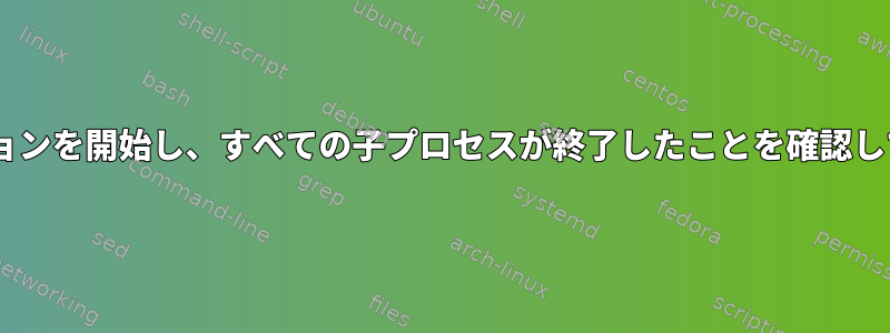 tmuxセッションを開始し、すべての子プロセスが終了したことを確認してください。