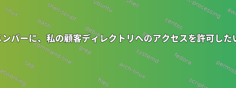 他のグループメンバーに、私の顧客ディレクトリへのアクセスを許可したいと思います。