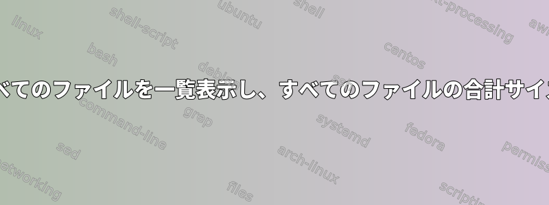 SFTPサーバー上のすべてのファイルを一覧表示し、すべてのファイルの合計サイズを取得する方法は？