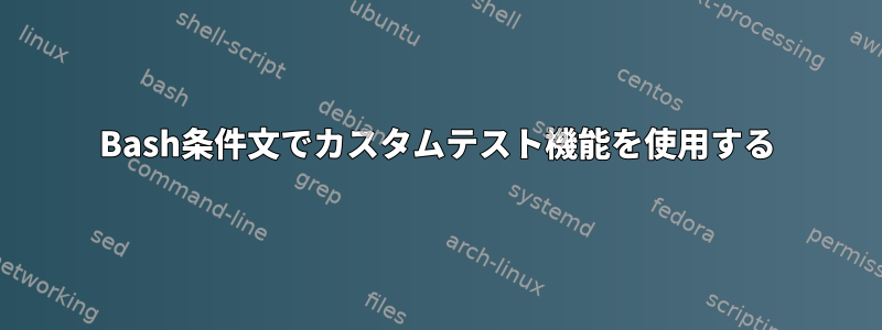 Bash条件文でカスタムテスト機能を使用する