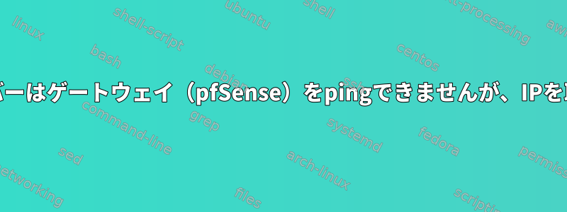 IPv6：サーバーはゲートウェイ（pfSense）をpingできませんが、IPを取得します。