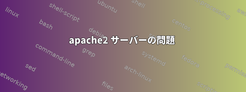 apache2 サーバーの問題