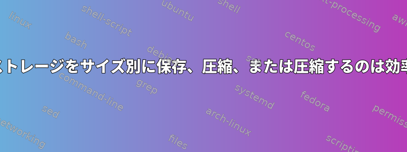 アーカイブストレージをサイズ別に保存、圧縮、または圧縮するのは効率的ですか？