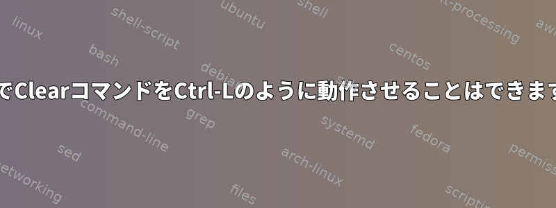 BashでClearコマンドをCtrl-Lのように動作させることはできますか？