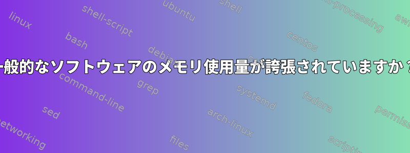 一般的なソフトウェアのメモリ使用量が誇張されていますか？