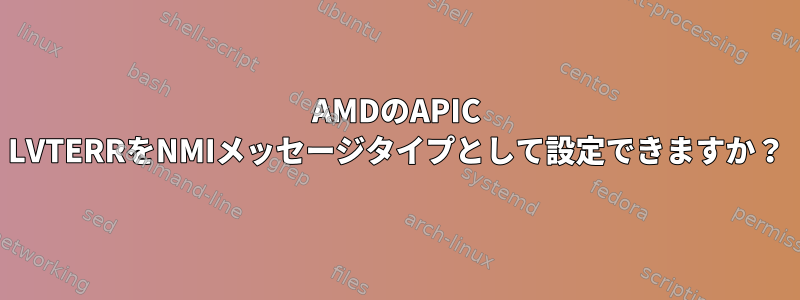 AMDのAPIC LVTERRをNMIメッセージタイプとして設定できますか？