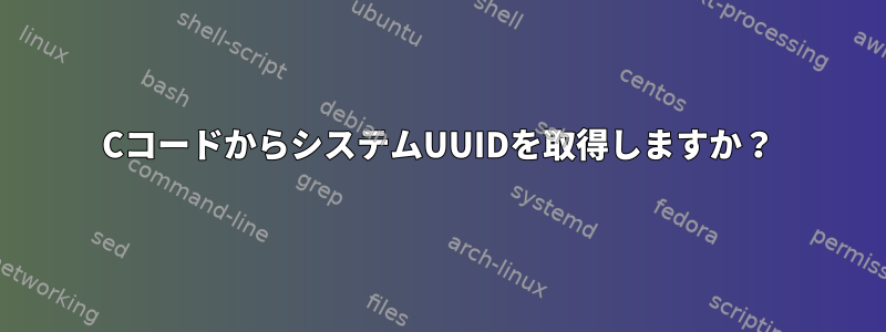 CコードからシステムUUIDを取得しますか？