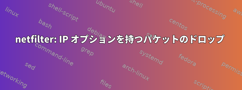 netfilter: IP オプションを持つパケットのドロップ