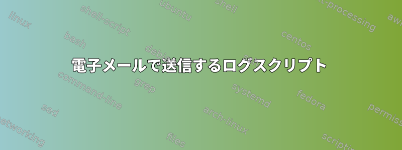 電子メールで送信するログスクリプト