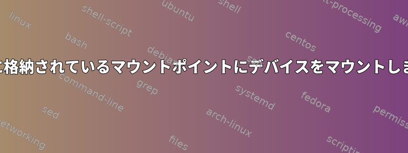 変数に格納されているマウントポイントにデバイスをマウントします。