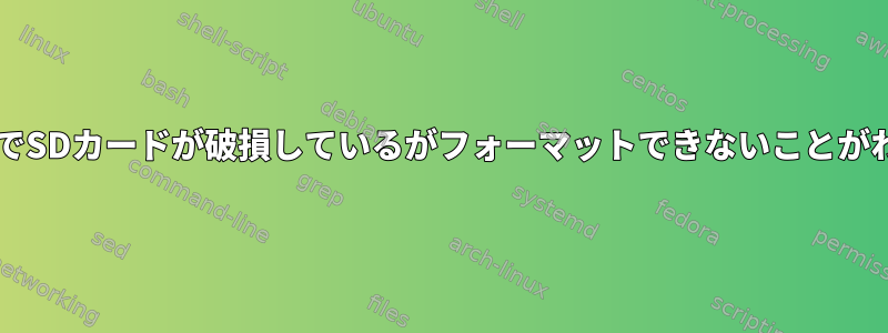 gnome-disksでSDカードが破損しているがフォーマットできないことがわかりました。