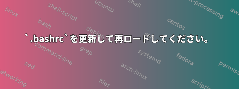 `.bashrc`を更新して再ロードしてください。