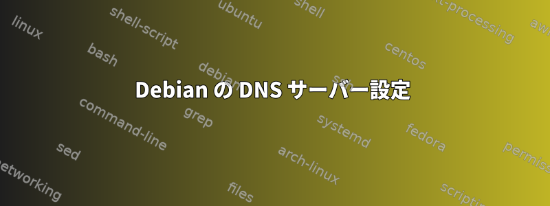 Debian の DNS サーバー設定