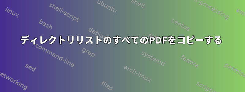 ディレクトリリストのすべてのPDFをコピーする