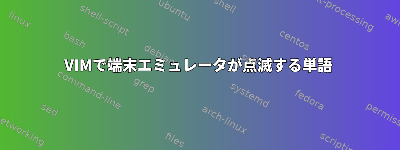 VIMで端末エミュレータが点滅する単語