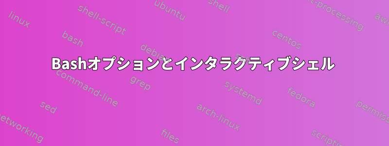 Bashオプションとインタラクティブシェル