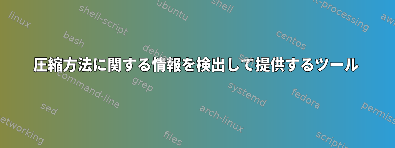 圧縮方法に関する情報を検出して提供するツール