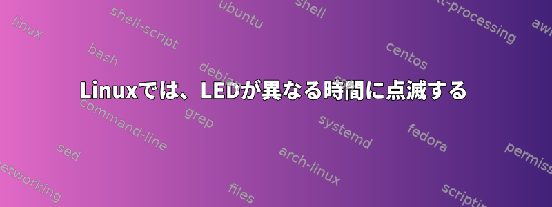 Linuxでは、LEDが異なる時間に点滅する