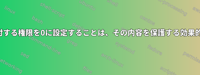 ディレクトリに対する権限を0に設定することは、その内容を保護する効果的な方法ですか？