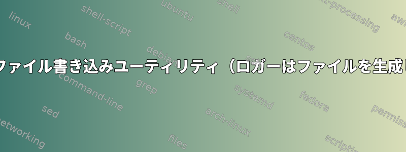 Bashのログファイル書き込みユーティリティ（ロガーはファイルを生成しません）？