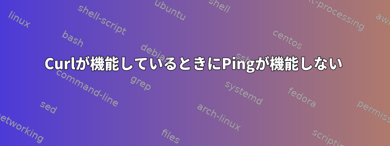 Curlが機能しているときにPingが機能しない