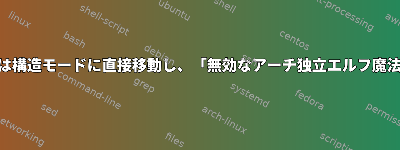 RHEL6.8のGRUBは構造モードに直接移動し、「無効なアーチ独立エルフ魔法」を表示します。