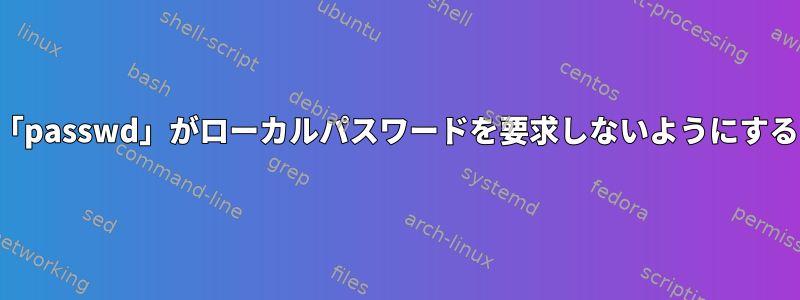 「passwd」がローカルパスワードを要求しないようにする