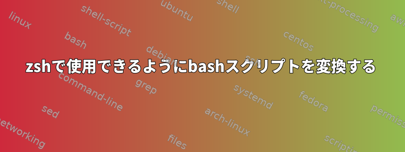 zshで使用できるようにbashスクリプトを変換する