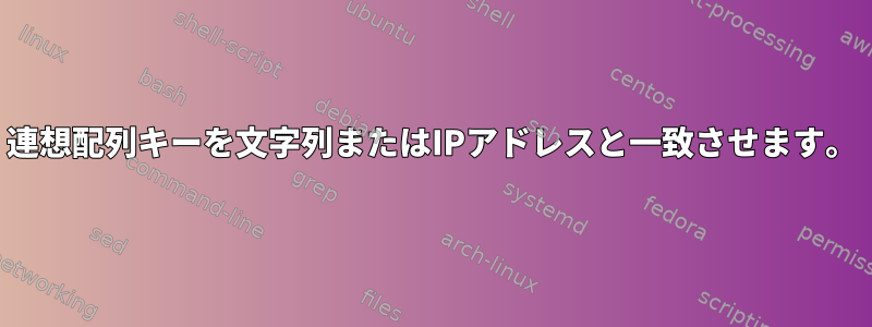 連想配列キーを文字列またはIPアドレスと一致させます。