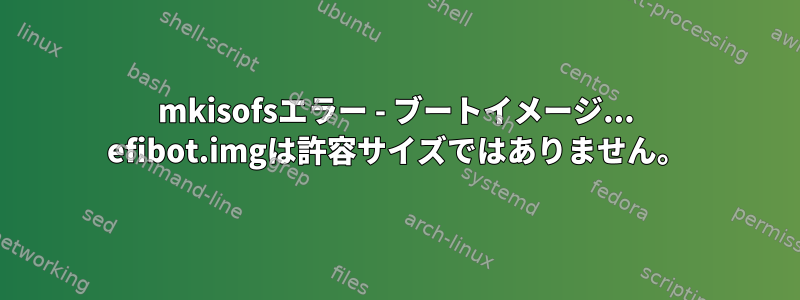 mkisofsエラー - ブートイメージ... efibot.imgは許容サイズではありません。