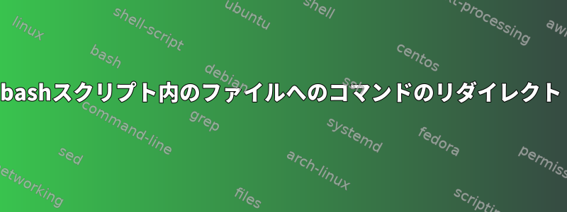 bashスクリプト内のファイルへのコマンドのリダイレクト