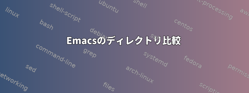 Emacsのディレクトリ比較