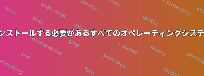 このパスを使用するためにインストールする必要があるすべてのオペレーティングシステムパッケージを検索します。