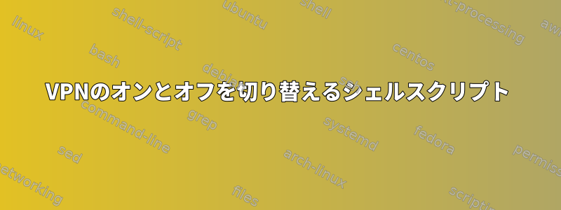 VPNのオンとオフを切り替えるシェルスクリプト