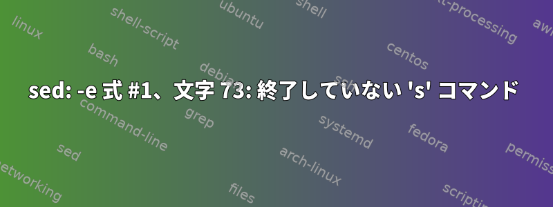 sed: -e 式 #1、文字 73: 終了していない 's' コマンド