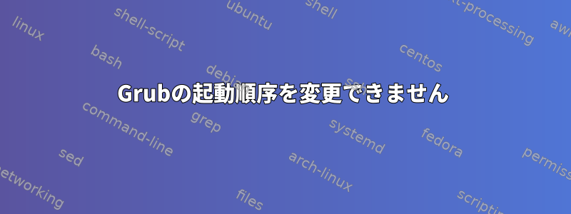 Grubの起動順序を変更できません