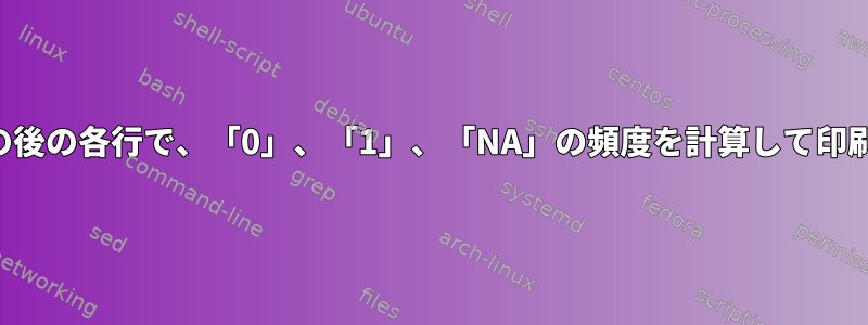 ヘッダ行の後の各行で、「0」、「1」、「NA」の頻度を計算して印刷します。