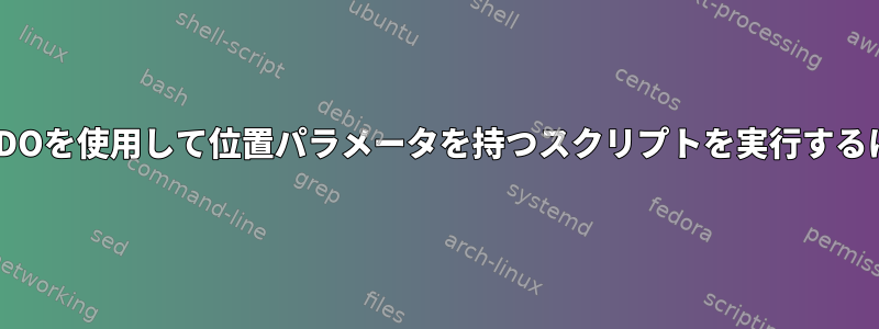 SCSUDOを使用して位置パラメータを持つスクリプトを実行するには？