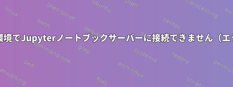 Pyenv仮想環境でJupyterノートブックサーバーに接続できません（エラー404）。