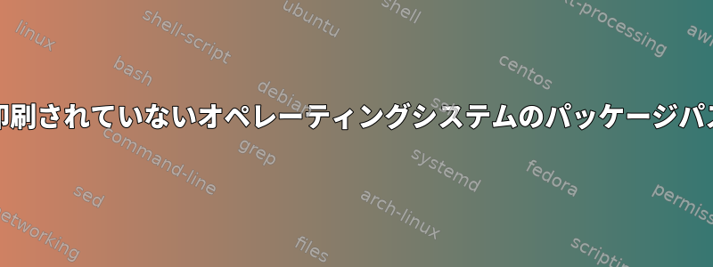 RPMが正しく印刷されていないオペレーティングシステムのパッケージパスを返します。