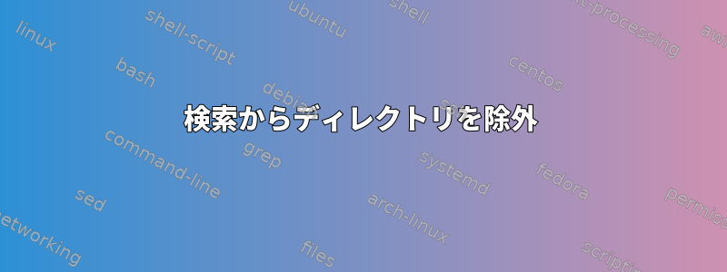 検索からディレクトリを除外