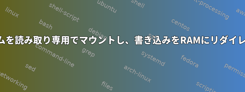 ファイルシステムを読み取り専用でマウントし、書き込みをRAMにリダイレクトしますか？