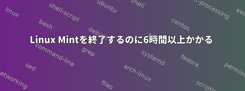 Linux Mintを終了するのに6時間以上かかる