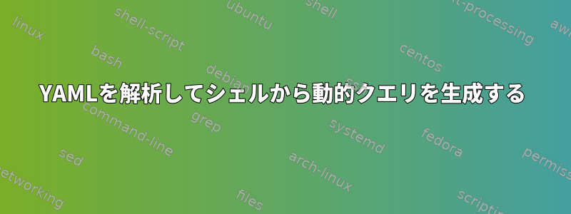 YAMLを解析してシェルから動的クエリを生成する