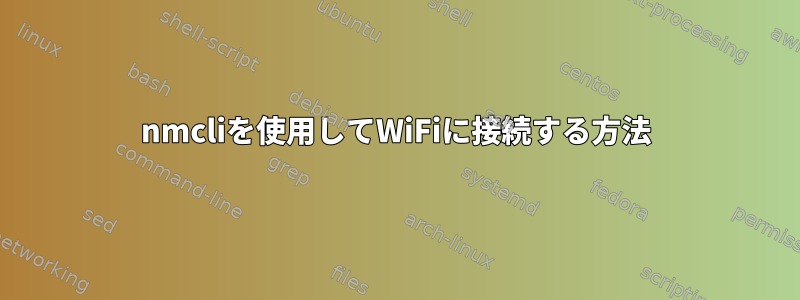 nmcliを使用してWiFiに接続する方法