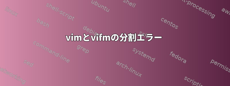 vimとvifmの分割エラー