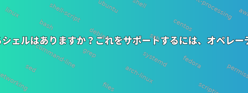 パイプラインの概念を複数の並列パイプラインに一般化するシェルはありますか？これをサポートするには、オペレーティングシステムのカーネルを変更する必要がありますか？