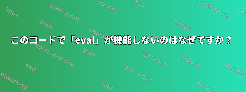 このコードで「eval」が機能しないのはなぜですか？