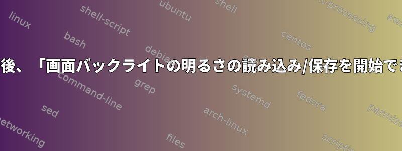 自動再起動後、「画面バックライトの明るさの読み込み/保存を開始できません」